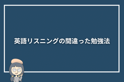 英語リスニングの間違った勉強法