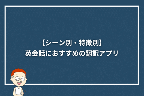 【シーン別・特徴別】英会話におすすめの翻訳アプリ