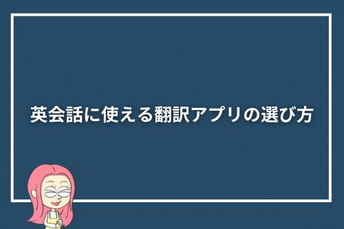 英会話に使える翻訳アプリの選び方