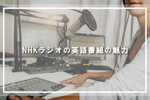 NHKラジオの英語番組の魅力