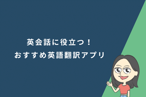 英会話に役立つ!おすすめ英語翻訳アプリ【2025年最新版】