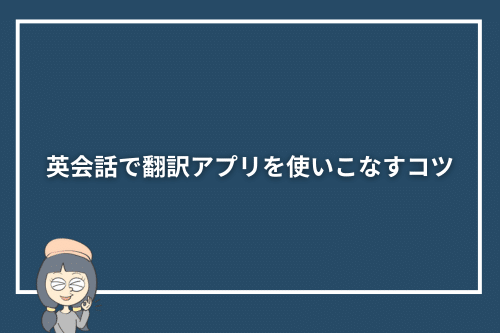 英会話で翻訳アプリを使いこなすコツ