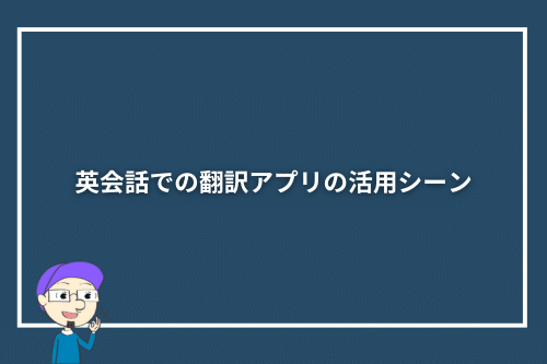 英会話での翻訳アプリの活用シーン