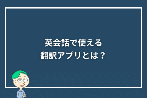 英会話で使える翻訳アプリとは?