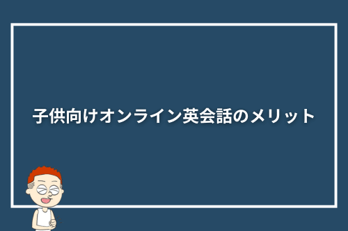 子供向けオンライン英会話のメリット