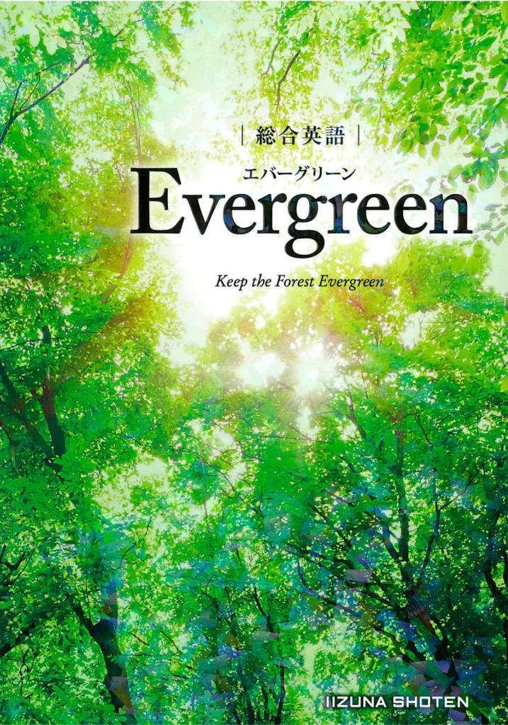 総合英語 Ever Green