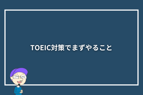 TOEIC対策でまずやること