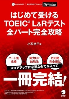 はじめて受けるTOEIC L&Rテスト 全パート完全攻略