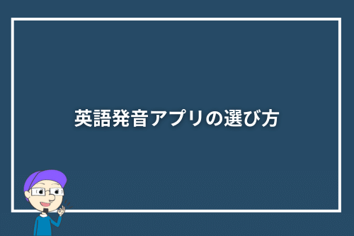 英語発音アプリの選び方
