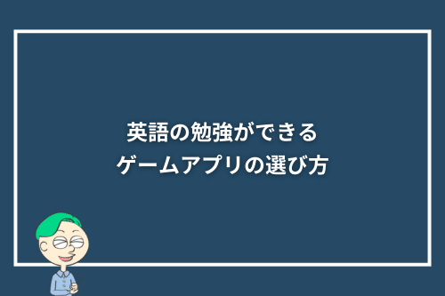 英語の勉強ができるゲームアプリの選び方