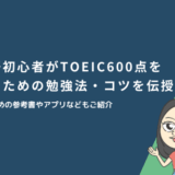 英語初心者がTOEIC600点を取るための勉強法・コツを伝授