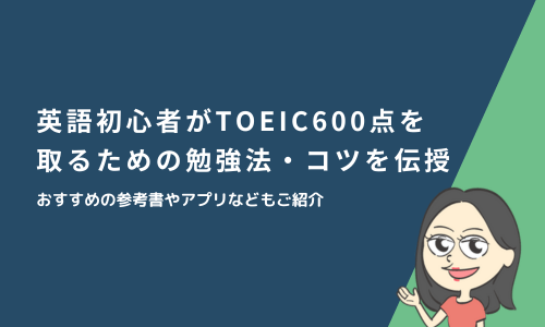 英語初心者がTOEIC600点を取るための勉強法・コツを伝授