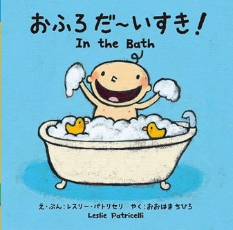 おふろだ~いすき! 