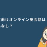 子供向けオンライン英会話は効果なし？効果が出ない理由と解決策を徹底解説