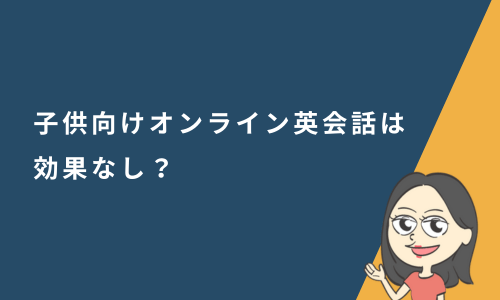 子供向けオンライン英会話は効果なし？効果が出ない理由と解決策を徹底解説