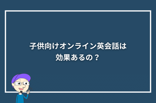 子供向けオンライン英会話は効果あるの？