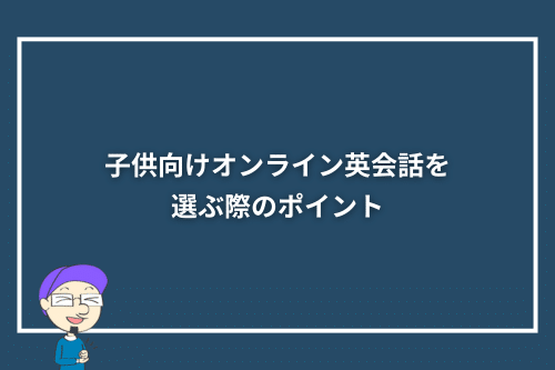 子供向けオンライン英会話を選ぶ際のポイント