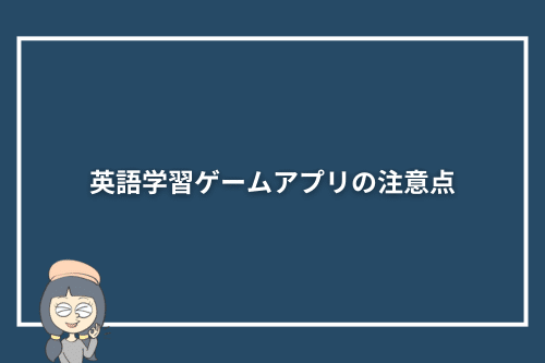 英語学習ゲームアプリの注意点