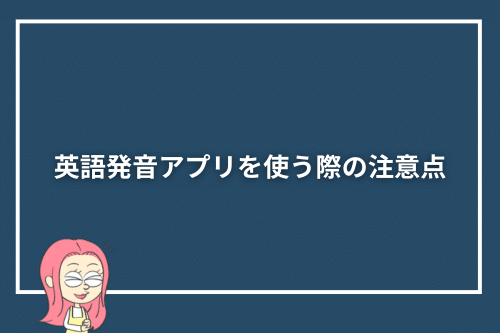 英語発音アプリを使う際の注意点