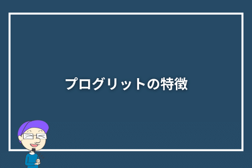プログリットの特徴