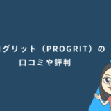 プログリット(PROGRIT)の口コミや評判