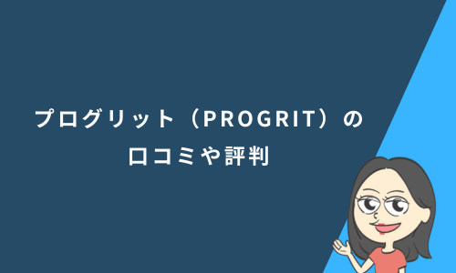 プログリット（PROGRIT）の口コミや評判