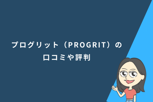 プログリット(PROGRIT)の口コミや評判
