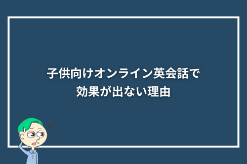 子供向けオンライン英会話で効果が出ない理由
