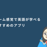 ゲーム感覚で英語が学べるおすすめのアプリ