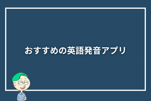 おすすめの英語発音アプリ