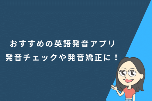 おすすめの英語発音アプリ。発音チェックや発音矯正に！