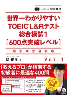 世界一わかりやすいTOEICL&Rテスト総合模試1【600点突破レベル】
