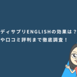 スタディサプリENGLISHの効果は？料金や口コミ評判まで徹底調査！