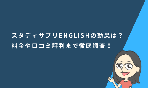 スタディサプリENGLISHの効果は？料金や口コミ評判まで徹底調査！