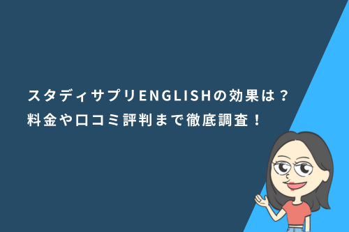スタディサプリENGLISHの効果は?料金や口コミ評判まで徹底調査!