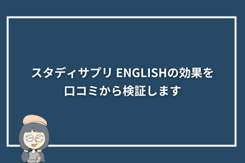 スタディサプリ ENGLISHの効果を口コミから検証します