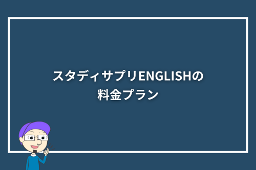 スタディサプリENGLISHの料金プラン