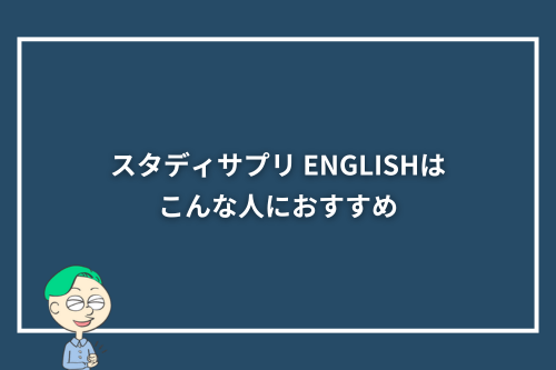 スタディサプリ ENGLISHはこんな人におすすめ