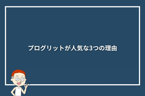プログリットが人気な3つの理由