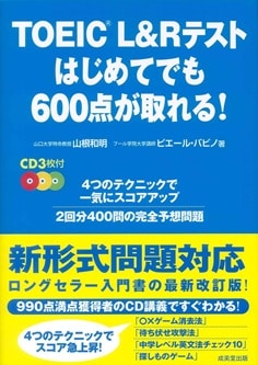 TOEIC L&Rテスト はじめてでも600点が取れる！