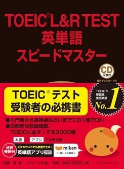 TOEIC L&R TEST 英単語 スピードマスター