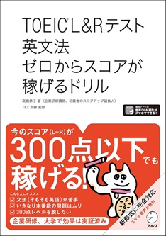 TOEIC L&Rテスト英文法 ゼロからスコアが稼げるドリル