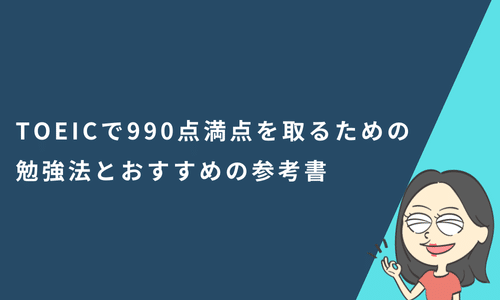 TOEICで990点満点を取るための勉強法とおすすめの参考書