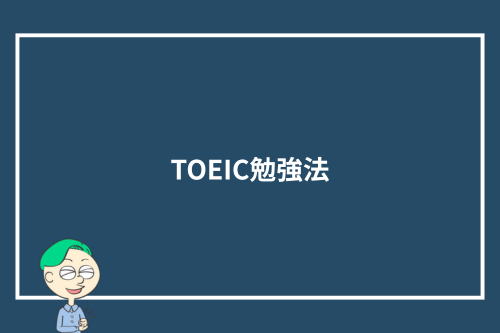 TOEIC勉強法