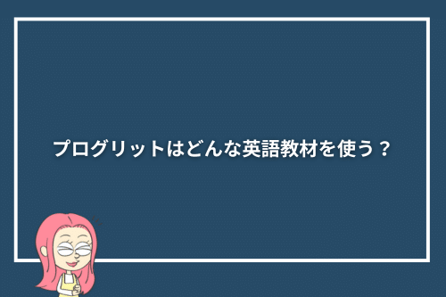 プログリットはどんな英語教材を使う?