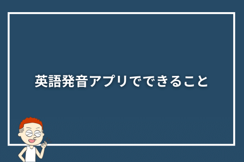 英語発音アプリでできること