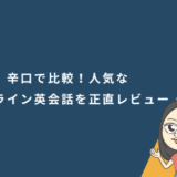 辛口で比較！人気なオンライン英会話10社を正直レビュー