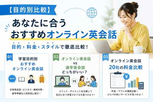 目的別比較】あなたに合うおすすめオンライン英会話