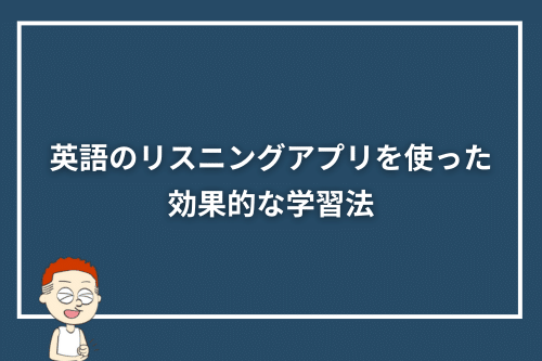 英語のリスニングアプリを使った効果的な学習法