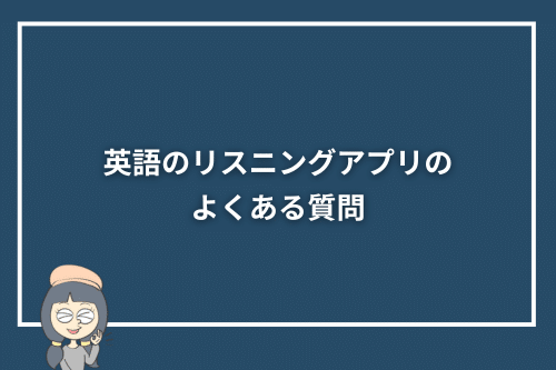 英語のリスニングアプリのよくある質問